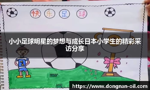 小小足球明星的梦想与成长日本小学生的精彩采访分享
