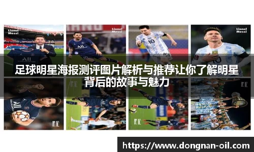 足球明星海报测评图片解析与推荐让你了解明星背后的故事与魅力