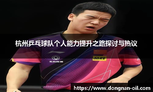 杭州乒乓球队个人能力提升之路探讨与热议