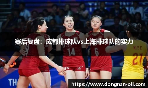 赛后复盘：成都排球队vs上海排球队的实力