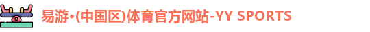 易游体育
